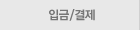 입금/결제